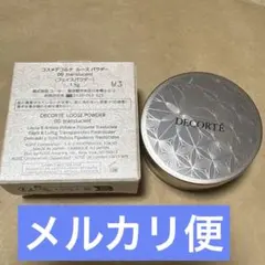 コスメデコルテ ★ ルースパウダー 00⭐︎1.5g ミニサイズ