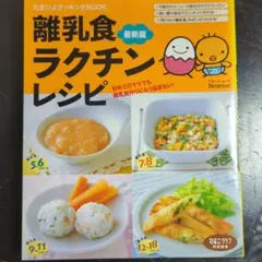 離乳食ラクチンレシピのサムネイル