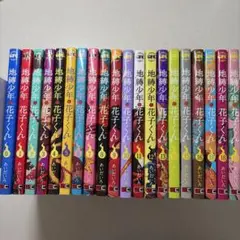 地縛少年花子くん 0巻～19巻セット