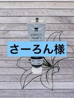 さーろん樣