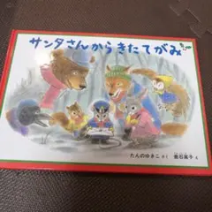 サンタさんからきたてがみ
