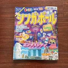 まっぷる シンガポール 26