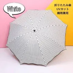 【人気】折りたたみ傘 白 晴雨兼用 UVカット ストライプ コンパクト 日傘