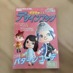 あつまれ どうぶつの森 デザインブック