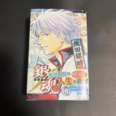 銀魂 キャラクターリミックス 坂田銀時 空知英秋 ジャンプコミックス 帯付き