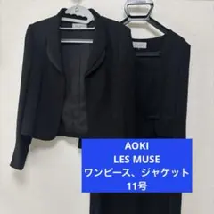 LES MUES 喪服 礼服 ワンピース ジャケット セット AOKI