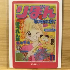 りぼん70周年ウエハース【カード】姫ちゃんのリボン 水沢めぐみ