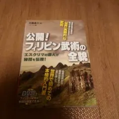 公開!フィリピン武術の全貌 : エスクリマの達人が秘技を伝授!