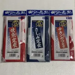 のぼり　旗　焼魚定食　チキンカツ定食　さしみ定食