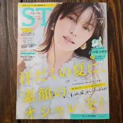 STORY(ストーリィ) 2025年9月号