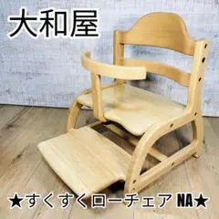 大和屋 すくすくローチェア NA ベビーチェア ナチュラル YAMATOYA