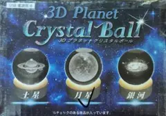 中古品 3D Planet Crystal Ball 月星 USB電源