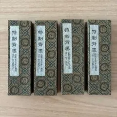 書道用 固形墨 4本セット 特製青墨