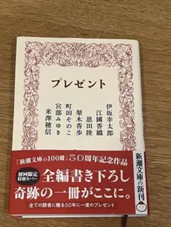 プレゼント