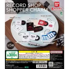 レコードショップショッパーチャーム　全5種　フルコンプセット