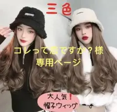 コレって恋ですか？様専用ページ　ダークブラウン