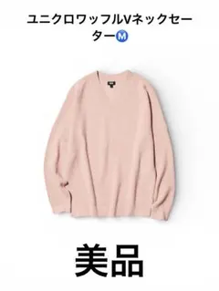 【美品】UNIQLO ユニクロ ワッフルVネックセーターピンク M