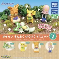 ポケモン まんぷくぱくぱくマスコット3 全4種セット