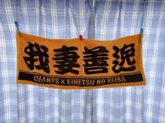 読売ジャイアンツ 鬼滅の刃コラボ