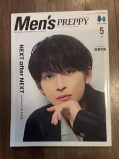 Men's PREPPY 2024年5月号　高橋文哉