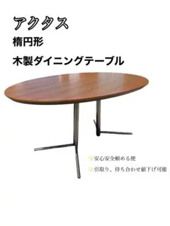 ACTUS アクタス 楕円形ダイニングテーブル 2026年最新】Actus 天板の形状：楕円 ダイニングテーブルの人気