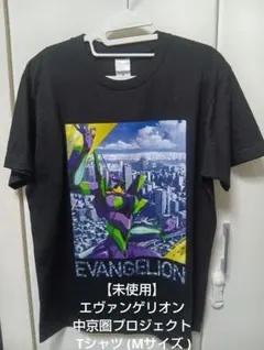 【未使用】エヴァンゲリオン中京圏プロジェクト Tシャツ (Mサイズ )