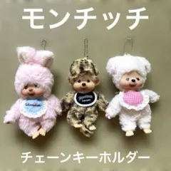 【希少】モンチッチ キーホルダーひつじのチャム タヌキうさぎセキグチ まとめ 希少】モンチッチ キーホルダーひつじのチャム タヌキうさぎセキグチ