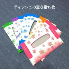 ティッシュの空き箱 15枚