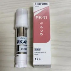 【ほぼ全量】ちふれ ラスティング リップスティック PK41 リフィル グロスのサムネイル