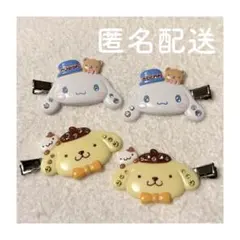サンリオ ポムポムプリン シナモン シナモロール キラキラ 前髪クリップ セット
