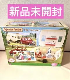 【新品未開封】シルバニアファミリー キャラバン 海外版 The Caravan