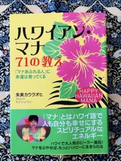 ハワイアン・マナ 71の教え