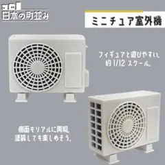 ミニチュア