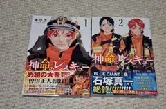 神命のレスキュー　1巻2巻セット/キリエ