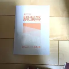2024年　駒場祭パンフレット　東京大学