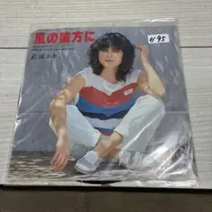 葛城ユキ　　風の彼方に
