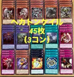 遊戯王 ヘカトンケイル デッキパーツ 15種 45枚／見えざる手