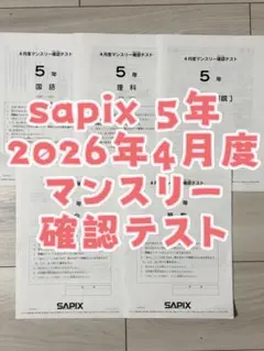 2026年最新】sapix 4年 マンスリーの人気アイテム - メルカリ