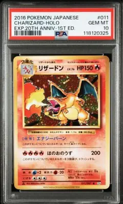 リザードン CP6 20周年記念 011/087 PSA10
