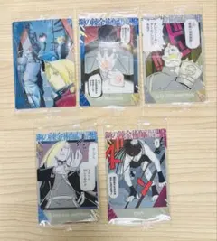 鋼の錬金術師　ウエハースカード　エド　マスタング　アームストロング　エンヴィー他