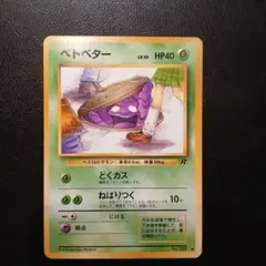 ベトベター ○ 第4弾拡張パック Vintage Pokemon cards - メルカリ