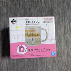 스밋코구라시 이치방쿠지 D賞 温感マグカップ