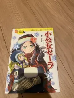 2026年最新】小公女セーラの人気アイテム - メルカリ