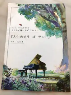 人生のメリーゴーランド やさしく弾けるピアノ・ソロ 楽譜 ジブリ