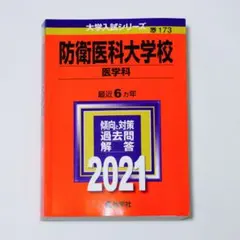 2026年最新】赤本 防衛大学校の人気アイテム - メルカリ