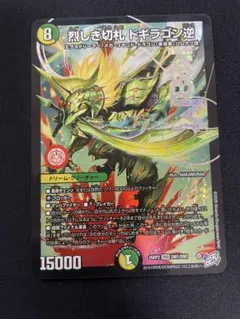 烈しき切札ドギラゴン逆 リバース - メルカリ