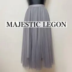 MAJESTIC LEGON ソフトチュール フレアー スカート