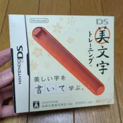 DS美文字トレーニング　空箱