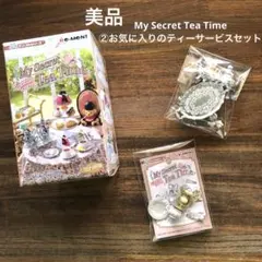【美品】My Secret Tea Time ②お気に入りのティーサービスセット