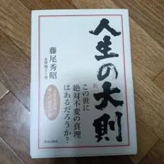 素霊の一本鍼 柳谷秘法一本鍼伝書を現代臨床に活かす 木戸正雄 - メルカリ